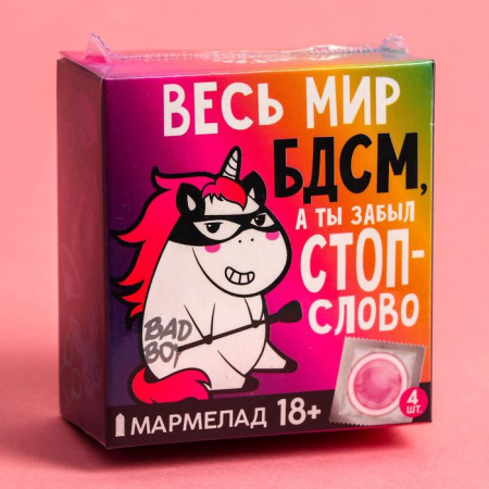Мармелад «Весь мир БДСМ», 9 г. х 4 шт.